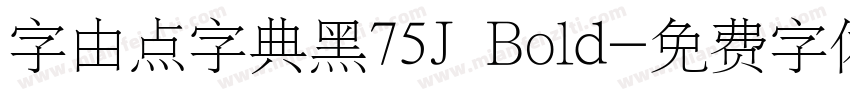 字由点字典黑75J Bold字体转换